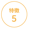 特徴5